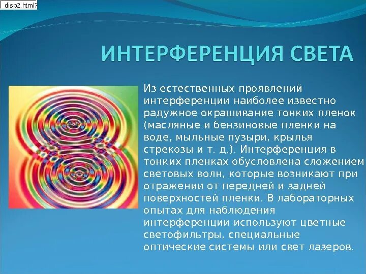 Интерференция. Интерференция света. Интерференция СВЕТАСВЕТА. Интерференция световых волн. Область интерференции