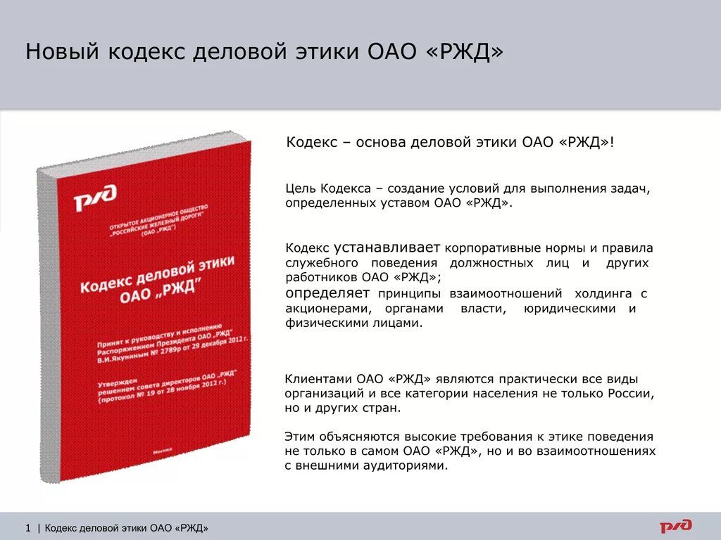 Положения корпоративного кодекса. Цель кодекса деловой этики ОАО «РЖД». Принципы кодекса деловой этики ОАО РЖД. Кодекс корпоративной социальной ответственности ОАО РЖД. Принципы корпоративной этики РЖД.