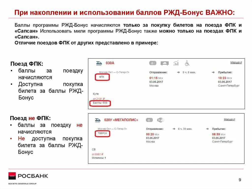 Оплата билетов на сайте ржд. Билеты РЖД. РЖД бонусы за билеты. Баллы РЖД бонус. Билет РЖД за баллы.