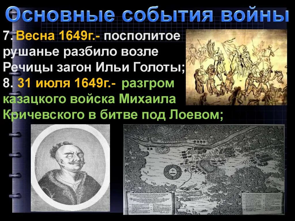 Семь войн. Битва под Лоевом (1649). Основные события 7 войны. Лоевская битва. 1651 Год событие.