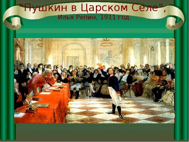 Пушкин на лицейском экзамене в Царском селе. Картина Репина Пушкин на лицейском экзамене. И.Е. Репин "Пушкин на лицейском экзамене". Царскосельский лицей картина Репина.