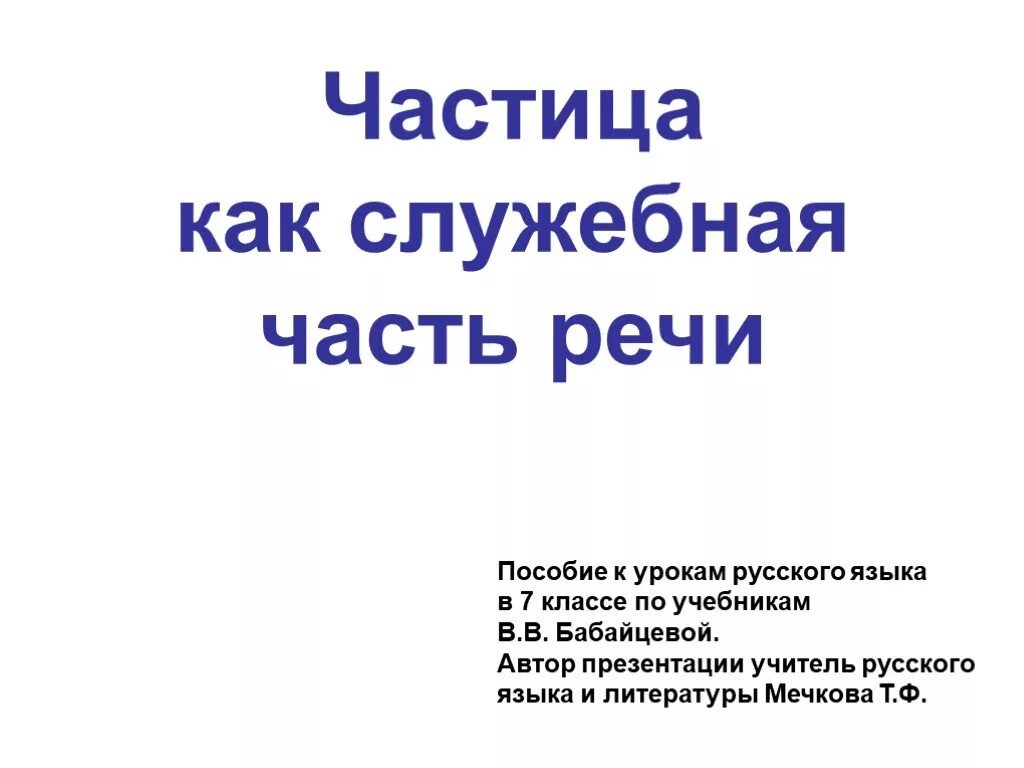 Частица как часть речи презентация 7 класс