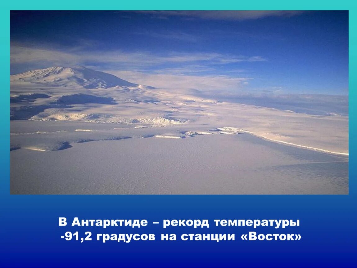 34 антарктида география 7 класс. Рекорды Антарктиды. Антарктида географические рекорды. Антарктида 7 класс география. Рекорды материка Антарктида.