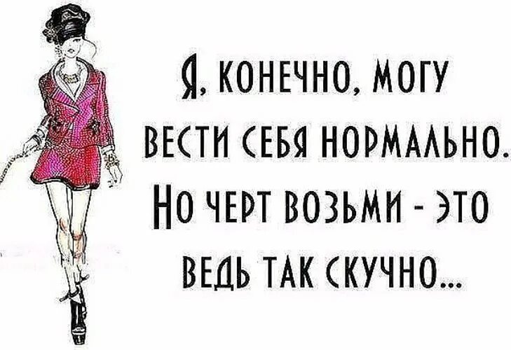 Я не могу в. Скучно статусы в картинках. Про скучных женщин цитаты. Я веду себя нормально. Статус про скучных людей.