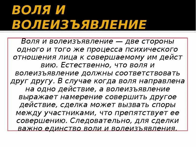 Волеизъявление. Волеиъзявление человек. Воля и волеизъявление в сделке. Волеизъявление человека.