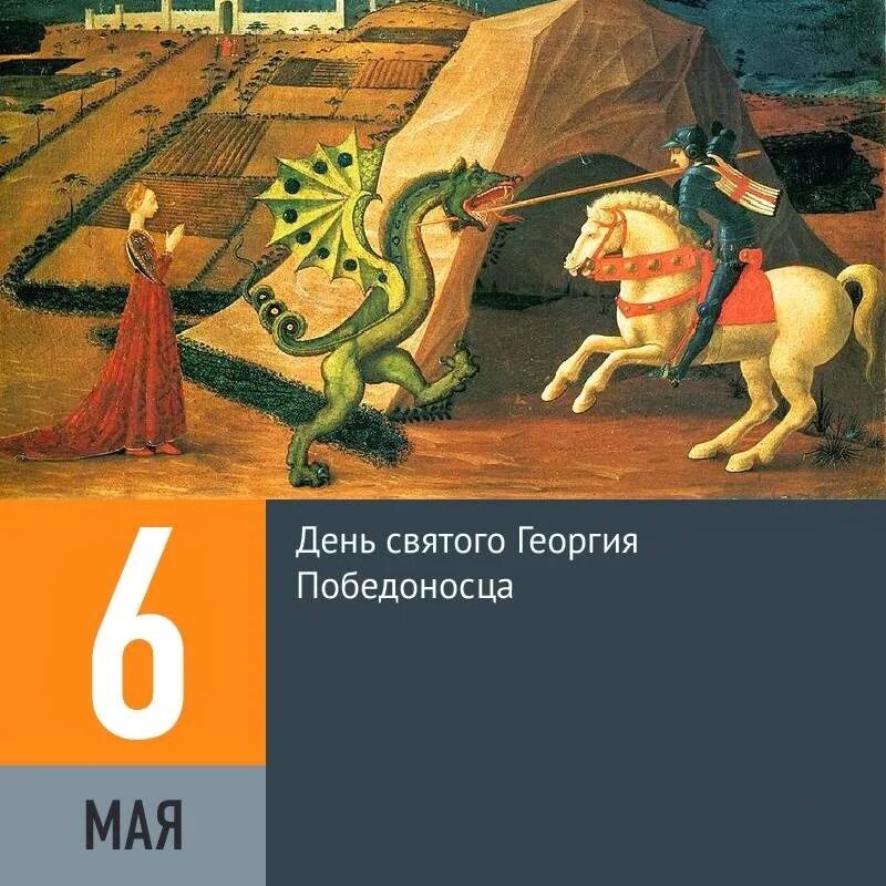 6 мая день в истории. 6 Мая праздник день Святого Георгия Победоносца. День Святого Георгия Победоносц. С днём святогогеоргияпобедоносца. Открытки с днём Святого Георгия Победоносца.