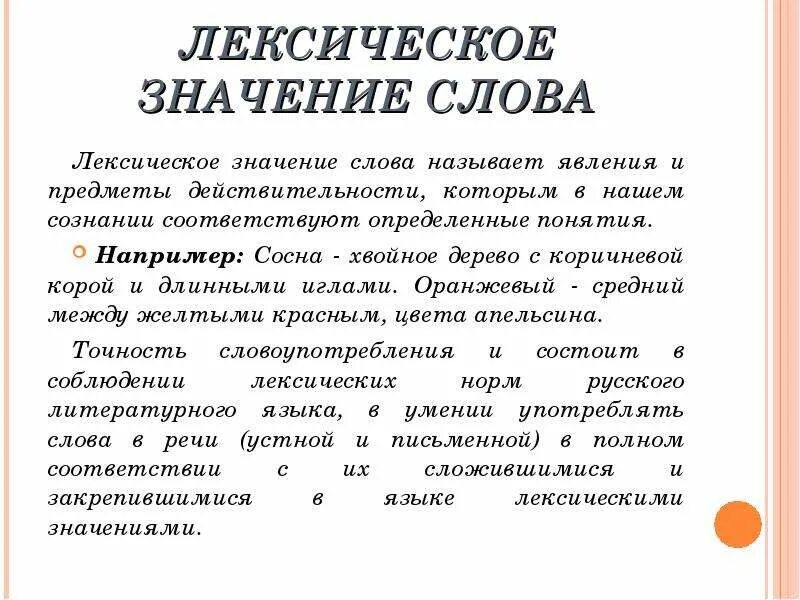 Сообщение лексические слова. Лексическое значение. Лексическое значение слова это. Сосна лексическое значение. Слово и его лексическое значение.