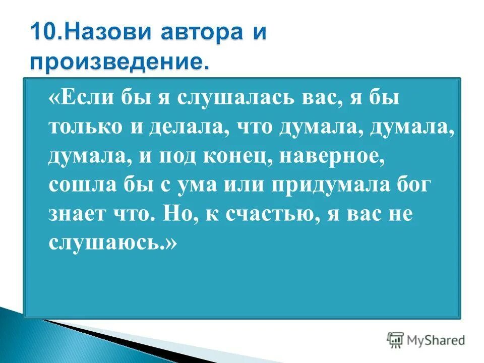 Если бы я слушалась вас из какого произведения. Из какого произведения данные слова. Правираем вас как вы слушили меня. Думала думала ла ла.