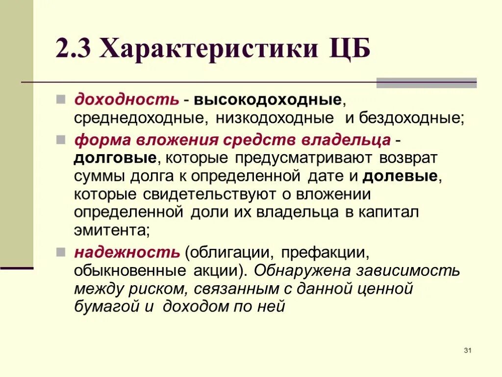 Высокодоходные ценные бумаги. Бездоходные ценные бумаги это. Доходные и бездоходные ценные бумаги примеры. Форма вложения средств ценных бумаг. Низкодоходные ценные бумаги это.