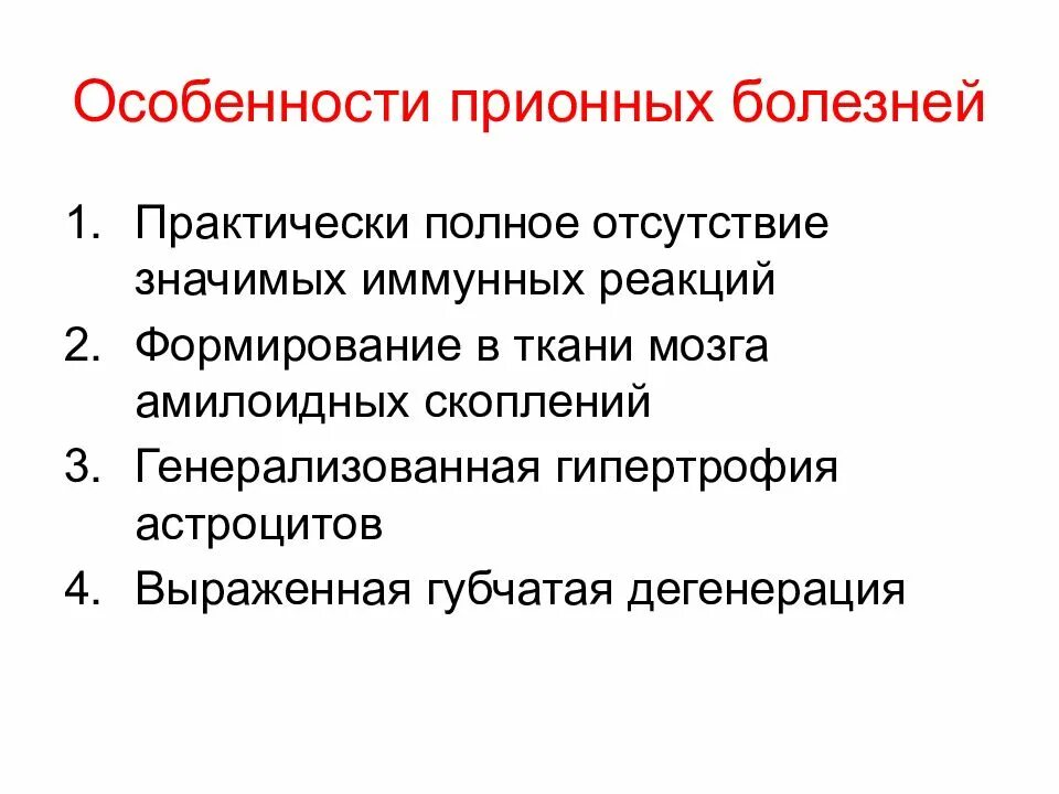 Прионные болезни это. Прионы, медленные инфекции. Профилактика прионных инфекций. Медленные вирусные и прионные инфекции. Инфекции и прионные болезни презентация.