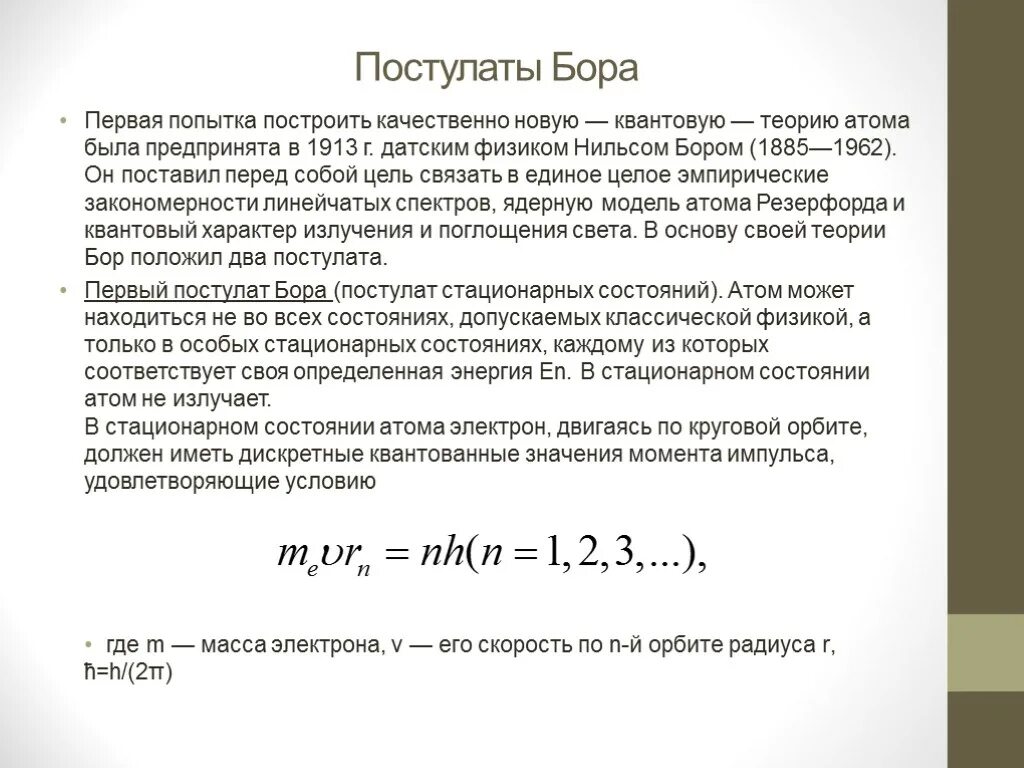 Постулаты бора стационарные состояния атома. Квантовые постулаты Бора 9 класс. Постулаты теории Бора. Теория Бора постулаты Бора.