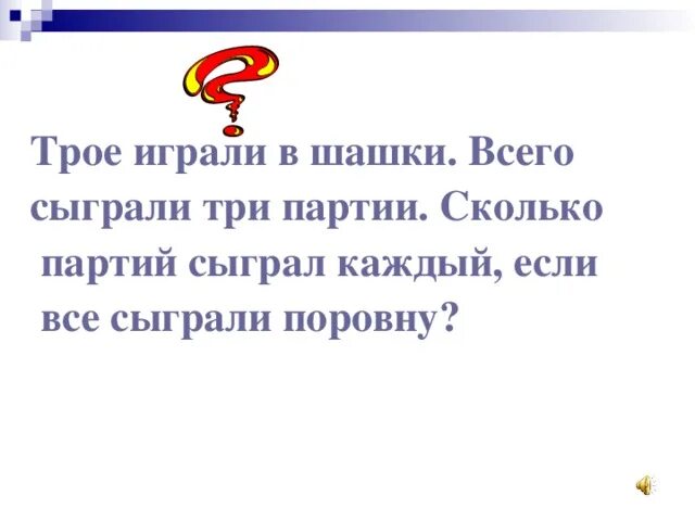 Сколько партий играют в шашки. Трое играли в шашки. Трое играли в шашки всего сыграли 3 партии сколько. Три медведя сыграли 3 партии сколько партий сыграл каждый. Задача три мальчика играли в шашки. Всего было сыграно 3 партии.