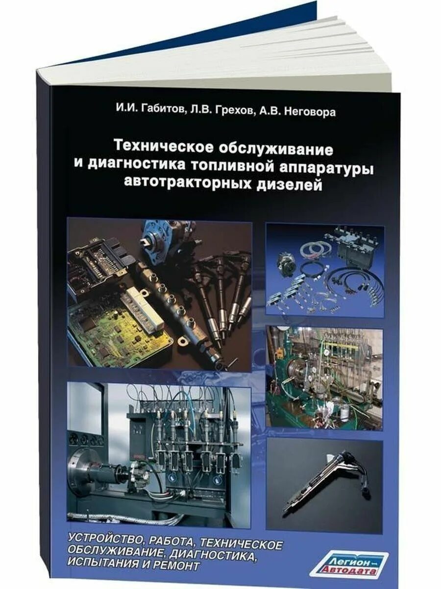 Справочник по обслуживанию. Диагностирование топливной дизельной аппаратуры. Диагностирование и обслуживание топливной аппаратуры дизеля.. Книги по ремонту топливной аппаратуры. Книги по ремонту дизелей.