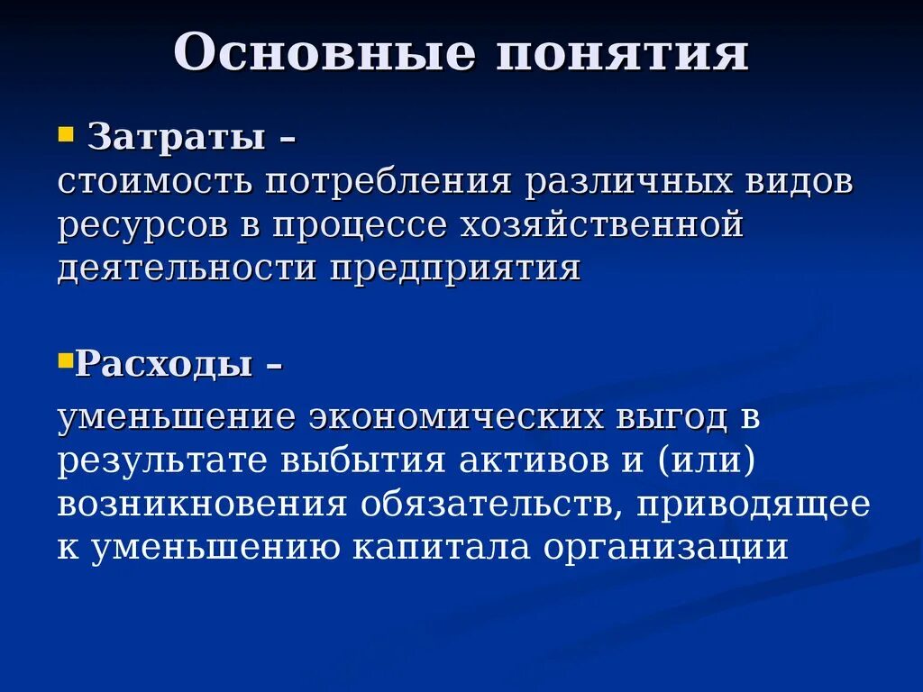 Издержки производства влияют. Понятие затрат. Концепции затрат. Понятия расходы, издержки, себестоимость. Основные понятия издержек.