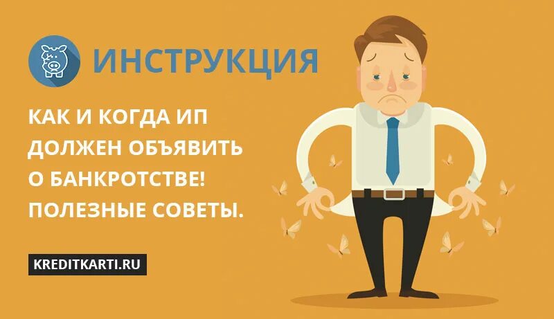 Объявить себя банкротом. Как можно себя объявить банкротом. Объявить себя банкротом физическое лицо. Банкротство ИП. Объявить себя банкротом krdbankrot ru