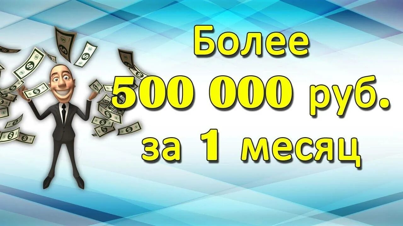 Прибыль 500 000 рублей