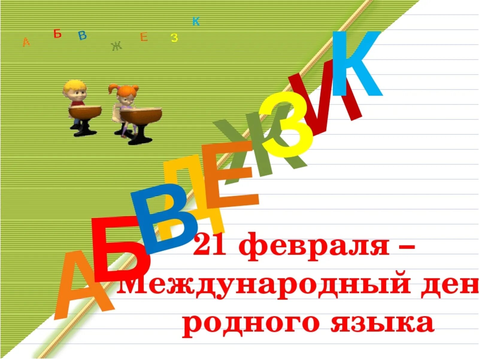 Международный день родного языка. Международный Дент родноготязыка. 21 Февраля Международный день родного языка. День родного языка картинки. День рождение родного языка