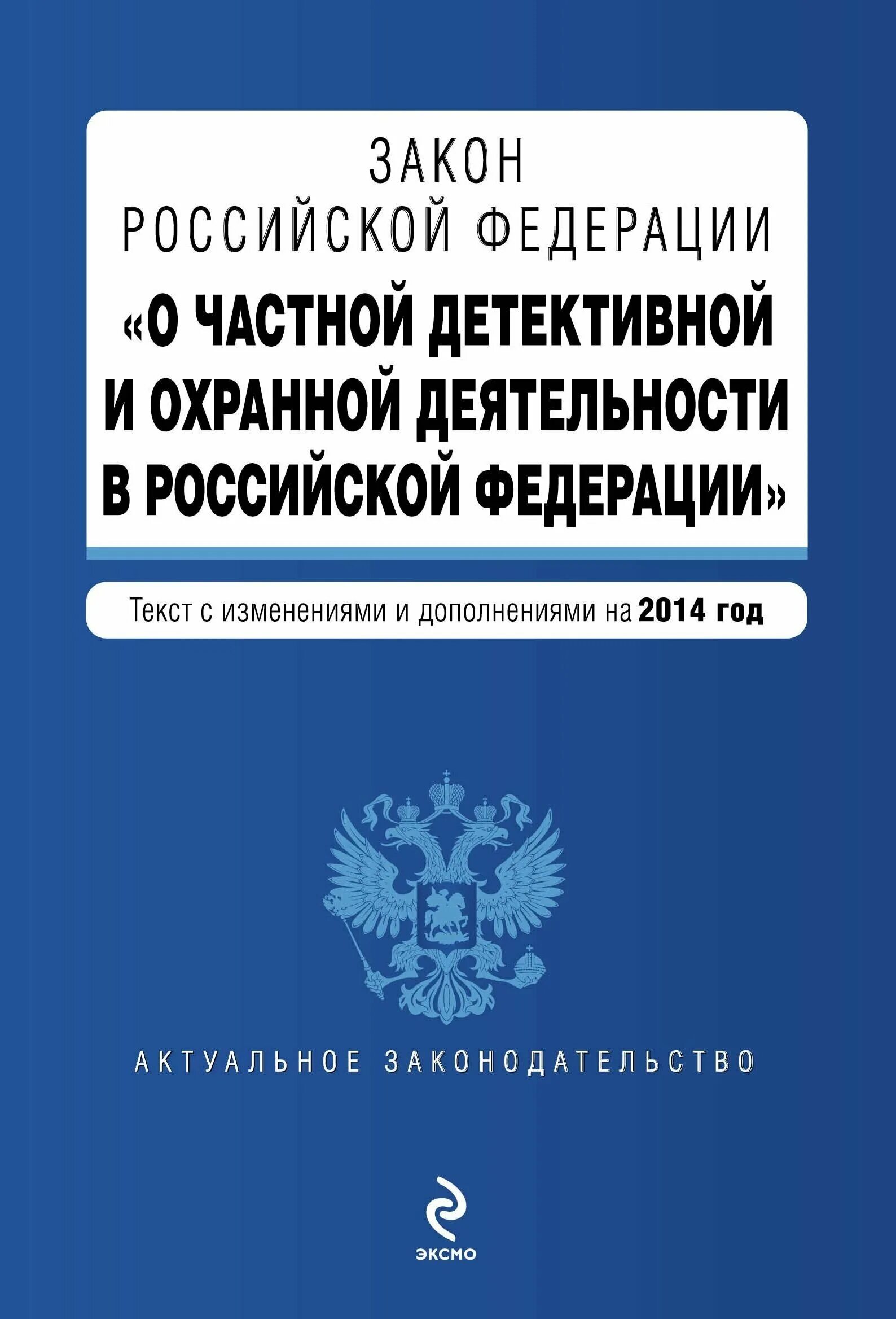 Частная детективная деятельность в рф понятие. 2487-1 о частной детективной и охранной деятельности. Закон о частной охранной деятельности. Закон об охранной деятельности с изменениями. Закон о частной детективной и охранной деятельности.