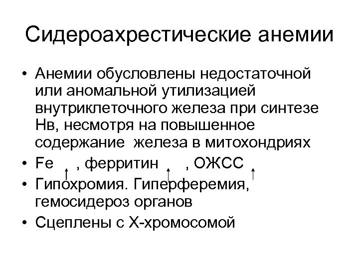 Ожсс ферритин. Сидероахрестическая анемия этиология. Сидерохроматическая анемия. Патогенез сидероахрестической анемии. Причины сидероахрестической анемии.