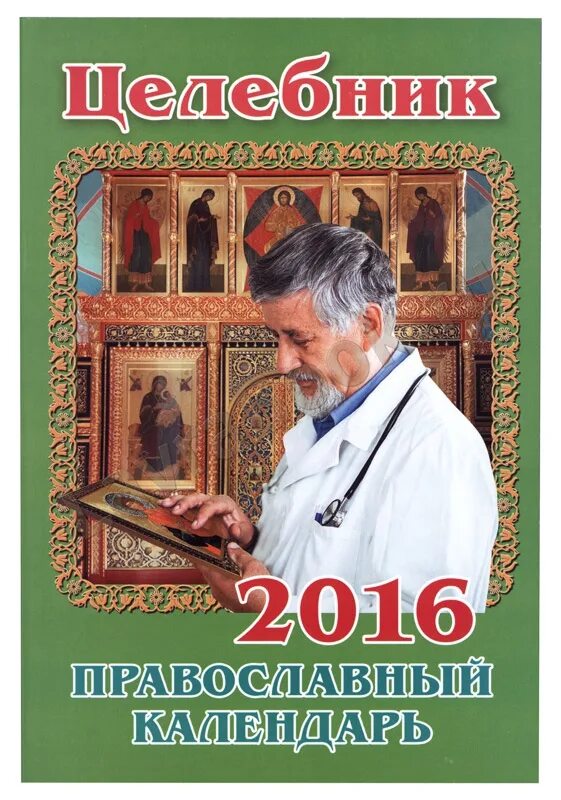 целебник. православный календарь 2014. православный календарь на 2022 год. 2021. православный детский календарь перекидной.