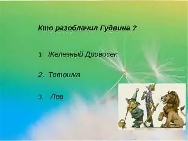 Кто правил изумрудным городом. Вопросы к сказке волшебник изумрудного города. Вопросы по сказке волшебник изумрудного города. Волшебник изумрудного города загадки.