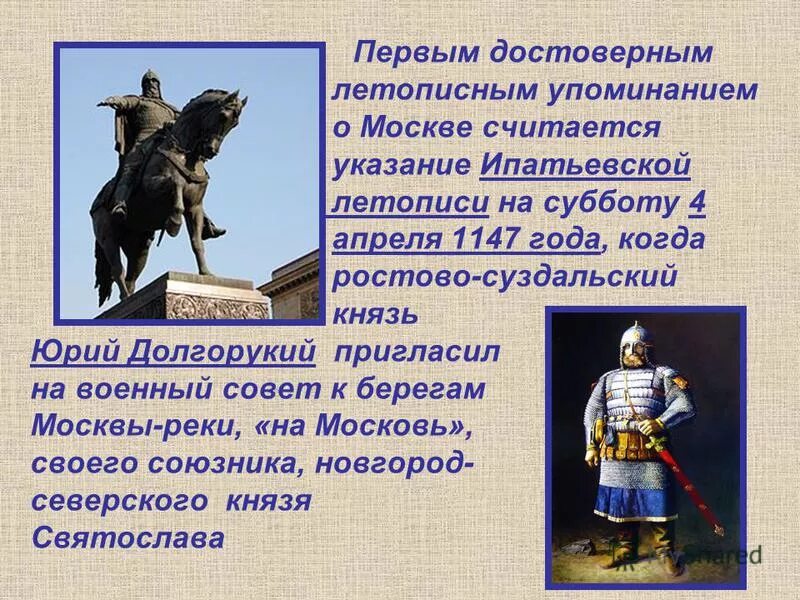 В каком веке упоминание о москве. 1147 Первое упоминание о Москве в Ипатьевской летописи. Первое упоминание о Москве в летописи.