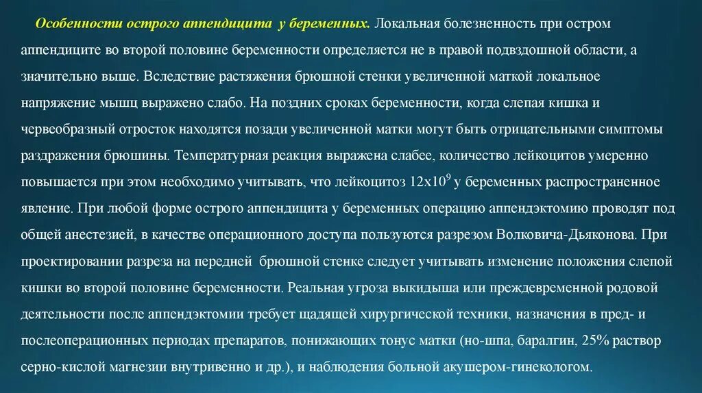 Острый аппендицит у беременных. Локальный статус при остром аппендиците. Особенности острого аппендицита у беременных. Локальный статус при аппендиците. Местный статус при остром аппендиците.