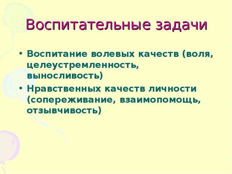 Воспитание волевых качеств. Задачи воспитания волевых качеств. Воспитательные задачи подвижных игр. Воспитание нравственно-волевых качеств.