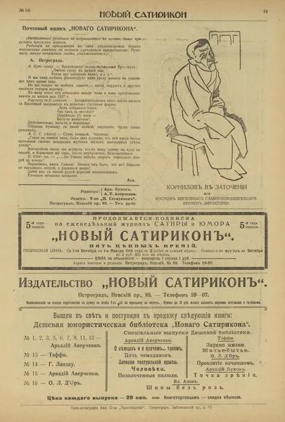 Журнал сатирикон краткое содержание 8. Журнал новый Сатирикон 1914. Новый Сатирикон 1917. Журнал Сатирикон первый номер. Журнал Сатирикон 1908.