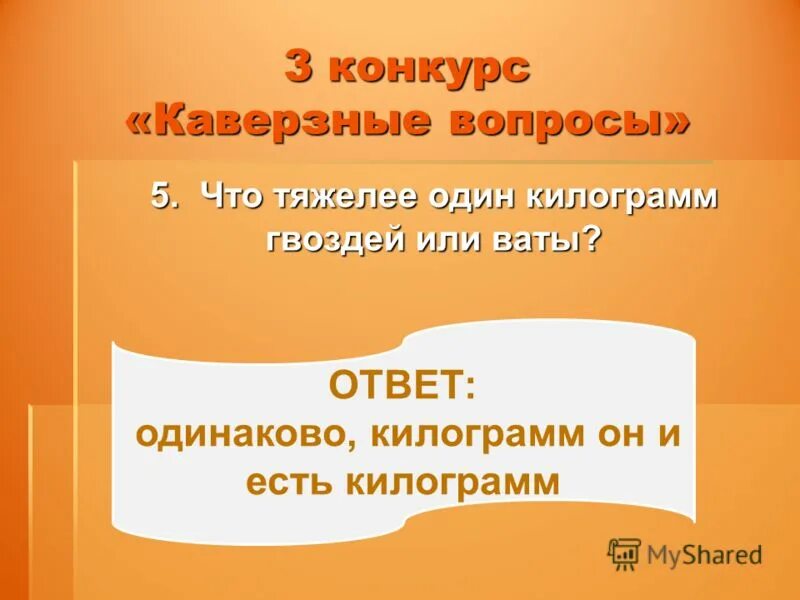 Каверзные вопросы. Каверзные вопросы вопрос. Очень каверзные вопросы. Каверзные вопросы с ответами.