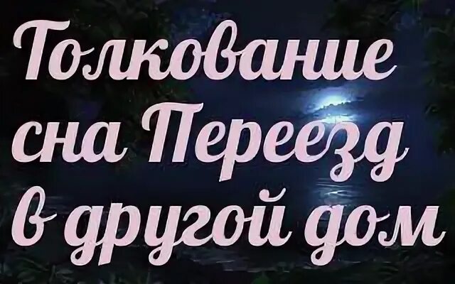 К чему снится переехать в новый. Сонник-толкование снов к чему снится переезд. К чему снится домой. К чему снится переезд. Сонник переезд.