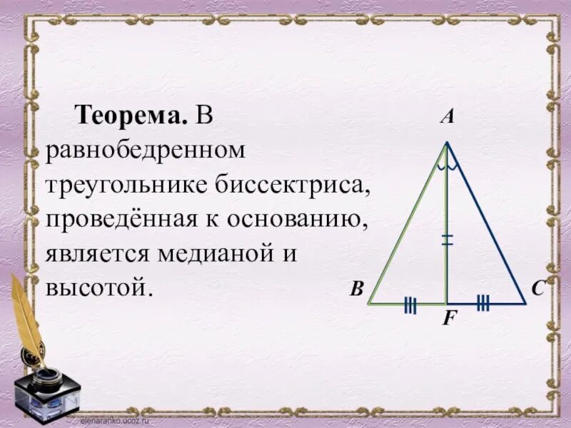 Равнобедренный треугольник где высота. Бисектписа в равнобедркнном иреуго. Высота в ytравнобедренном треугольнике. Биссектриса в равнобедренном треугольнике. Теорема равнобедренного треугольника.