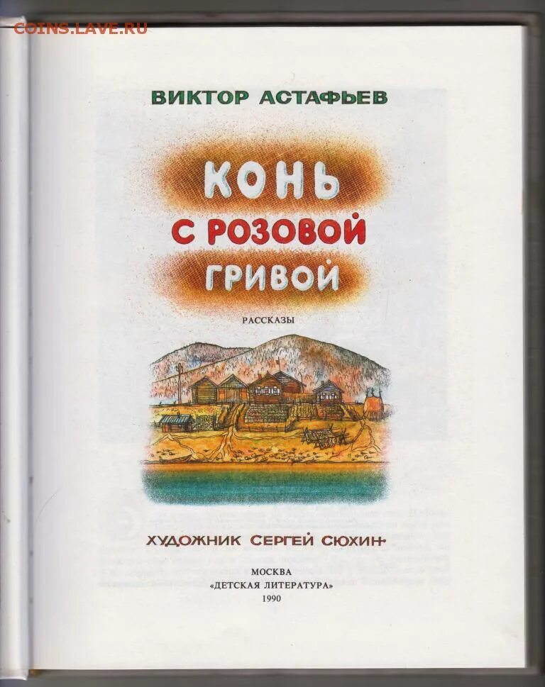 Конь с розовой сколько страниц. Конь с розовой гривой. Астафьев конь с розовой гривой. Иллюстрация к произведению конь с розовой гривой. Розовый конь Астафьев.