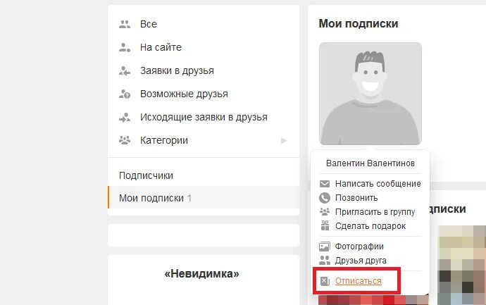 Подписаться на закрытый профиль. Отписаться от подписок Одноклассниках человека. Как отписаться в Одноклассниках от человека. Как отписаться от подписки в Одноклассниках. Как отменить подписку в Одноклассниках на человека.