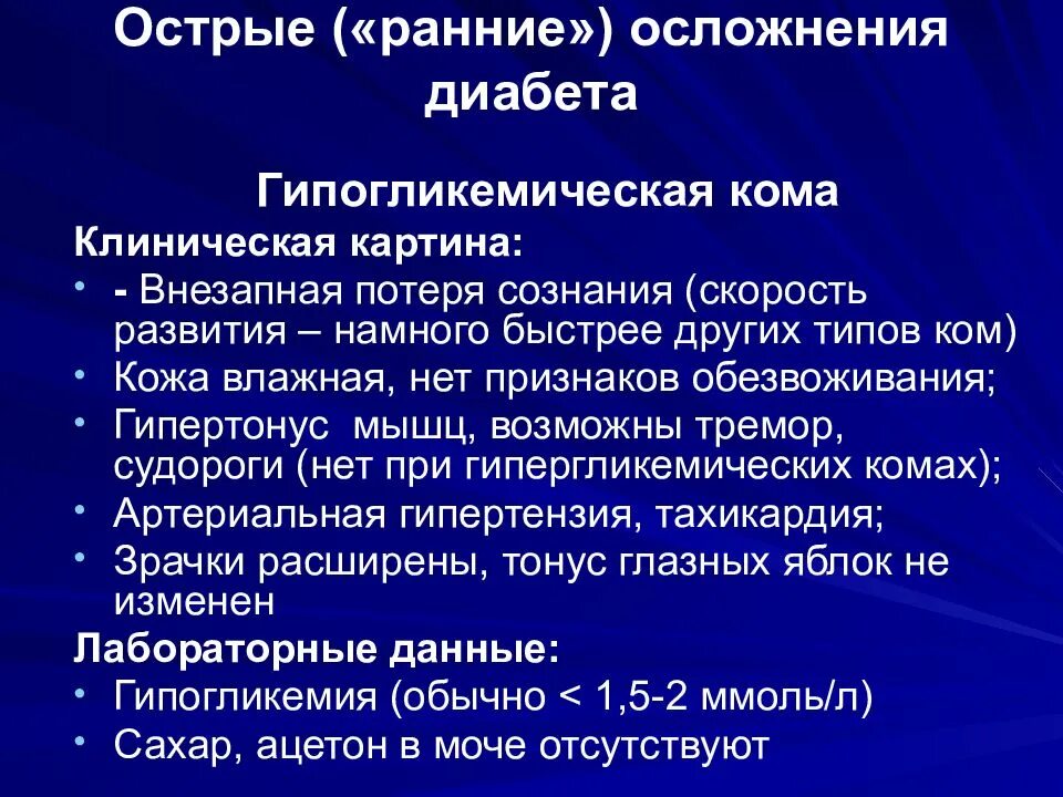 Сахарный диабет гипогликемическая кома. Сознание при гипогликемической коме. Гипогликемическая осложнения. Осложнения при гипогликемической коме. Ранние осложнения диабета