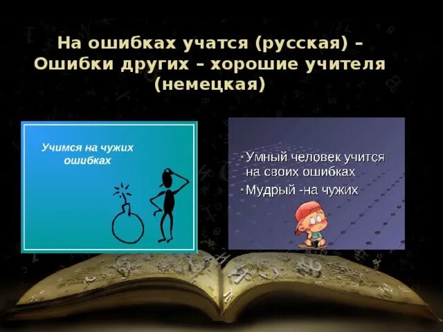 Смысл выражения на ошибках учатся. На ошибках учатся. На ошибках учатся пословица. Поговорка на ошибках учатся. Поговорка на чужих ошибках учатся.