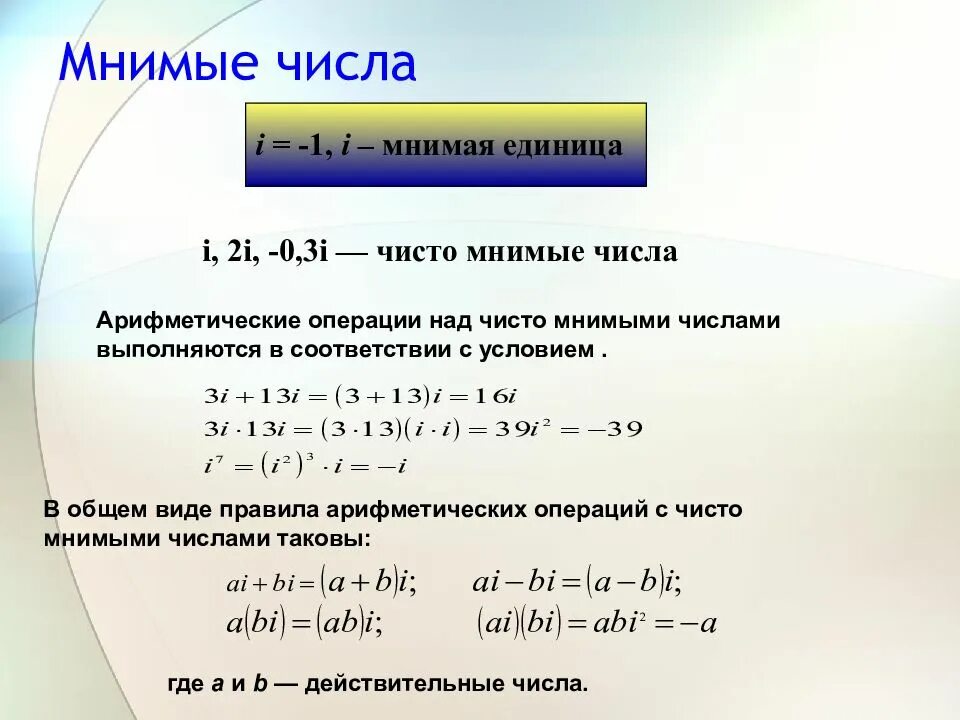 Найти мнимую часть комплексного числа. Мнимые числа. Мнимое комплексное число. Мнимые числа и комплексные числа. I 2 комплексные числа.