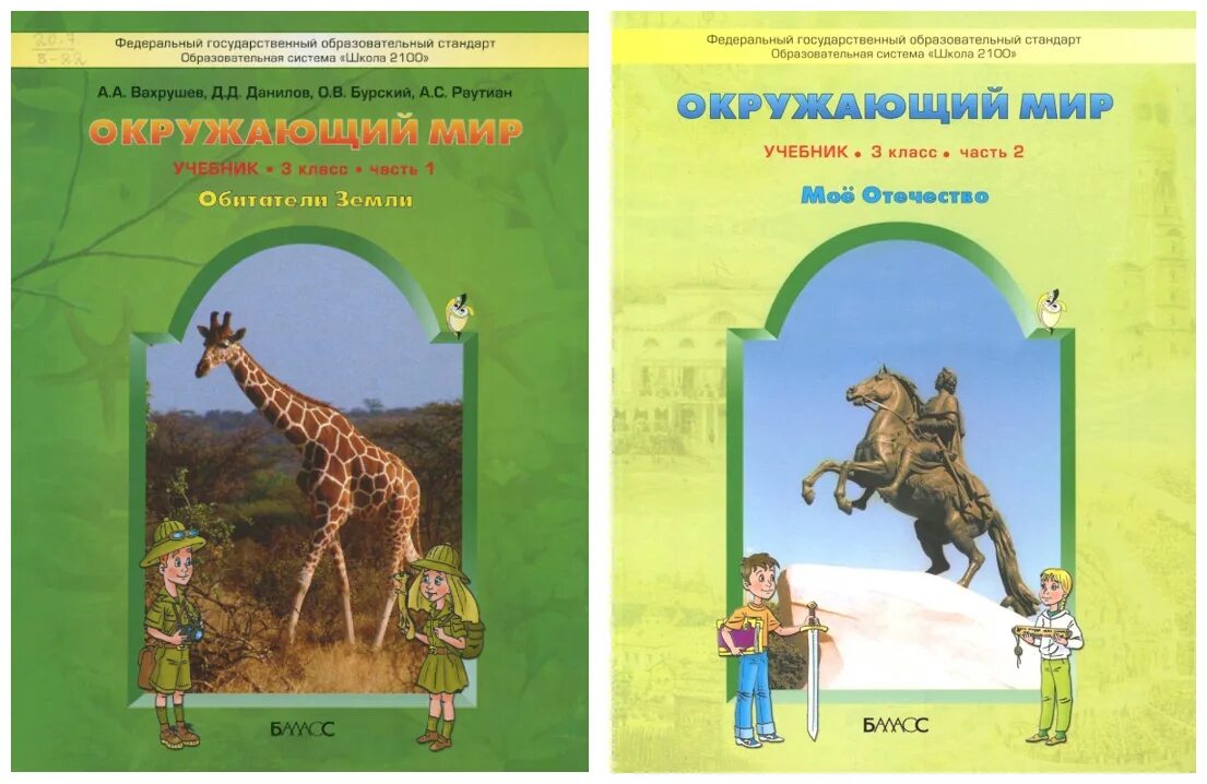 мир 3 класс вахрушев. вахрушев окружающий мир. учебники по окружающему миру 3 класс вахрушев 2 часть. окружающий мир (в 2 частях) вахрушев а. вахрушев окружающий мир.