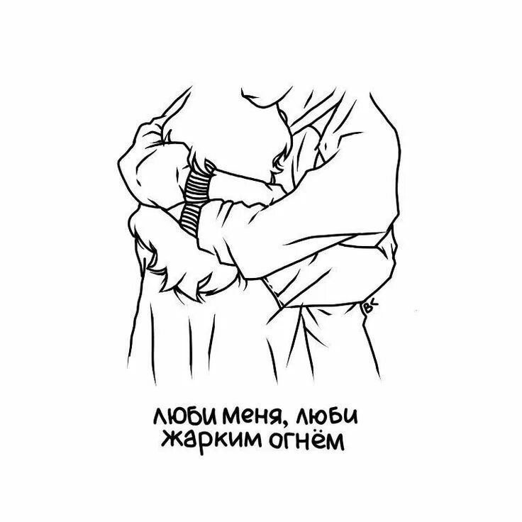 Песня люби меня люби жарким огнем ремикс. Люби меня люби жарким огнем. люби меня люби жарарким огнём. люби меня люби жарким огнём ночью. эскизы с цитатами.