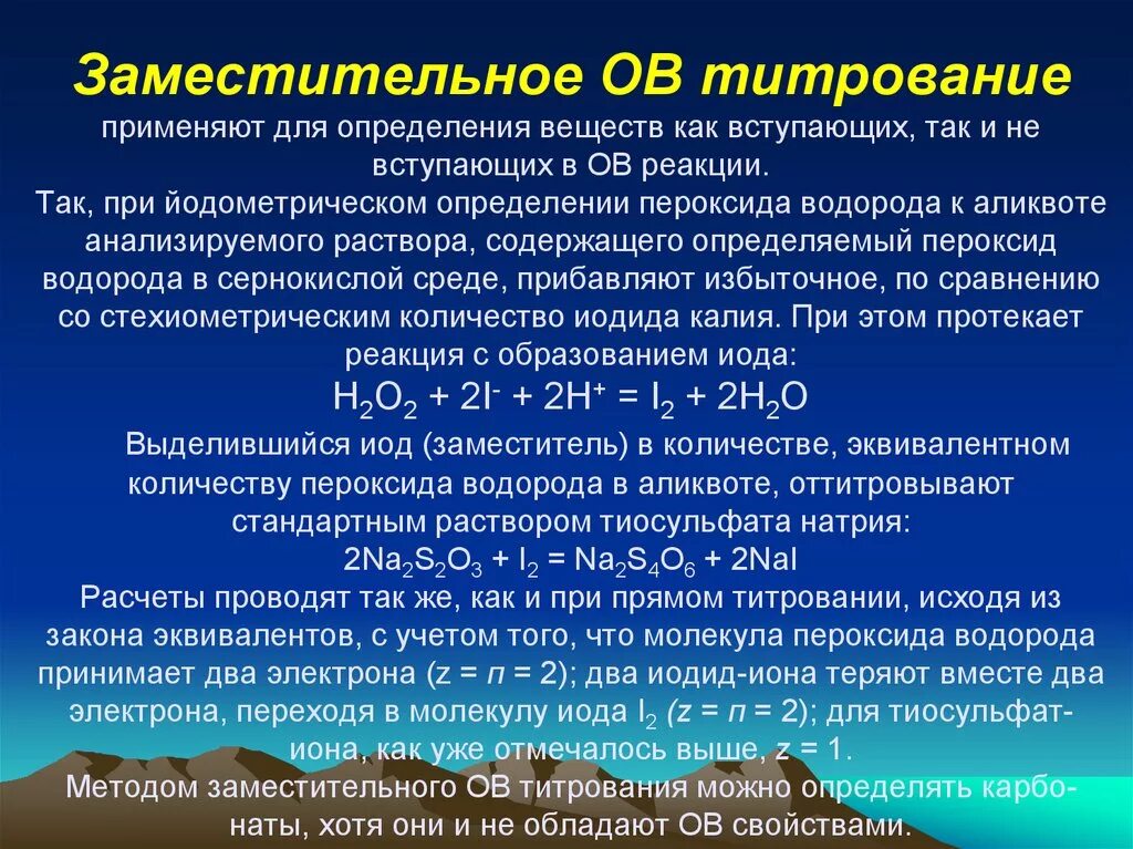 Заместительное йодометрическое титрование. Титрование перекиси водорода. Метод заместительного титрования. Перекись водорода плотность водных растворов. Пероксид водорода концентрация