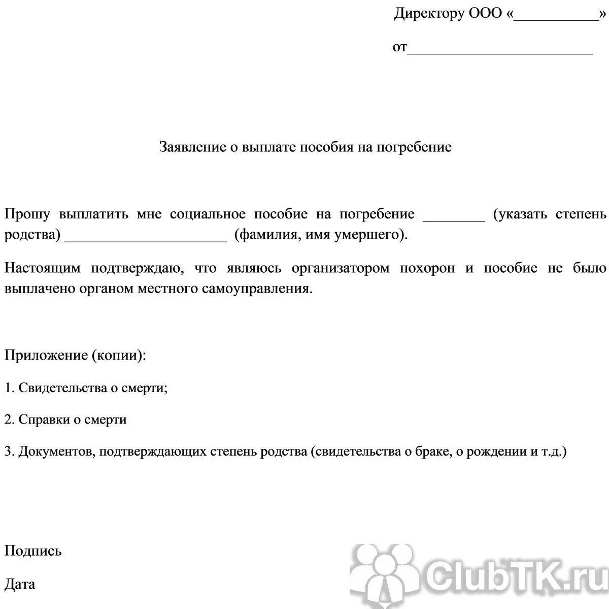 Отпуск на похороны родственника. Бланк заявление на выплату социального пособия на погребение. Заявление на выплату единовременного пособия на погребение. Образец заявления на возмещения пособия на погребение. Заявление о выплате пособия в связи со смертью родственника образец.