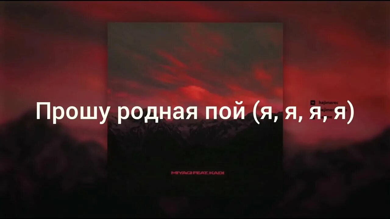 Мияги пой текст. Прошу родная пой. Мияги родная пой слова. Родная пой текст. Мияги родная пой текст.