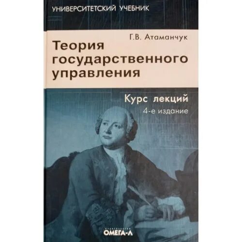 Атаманчук теория государственного управления. Атаманчук государственное управление. Теория государственного управления учебник.