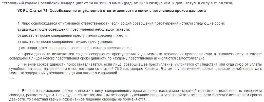 Срок давности по 159 ук рф. Сроки давности УК РФ. Срок давности по ст 105 УК РФ. УК РФ статья 78. Освобождение от уголовной.... Особо тяжкие преступления истечение сроков давности.