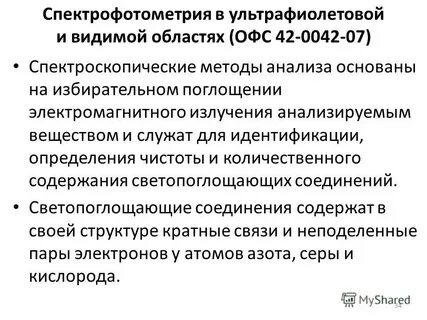 Спектрофотометрический метод основан на