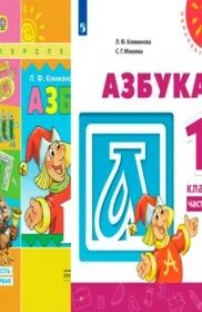 Русский язык климанова 1 класс учебник ответы