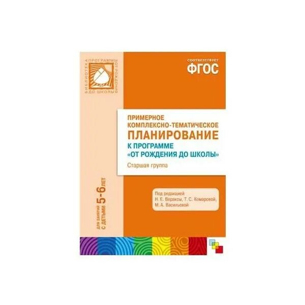Схематическое планирование. Комплексное планирование "от рождения до школы". Планирование по программе детство младшая группа. Комплексные занятия веракса 1 младшая комарова. Комплексные занятия по программе детство подготовительная группа.