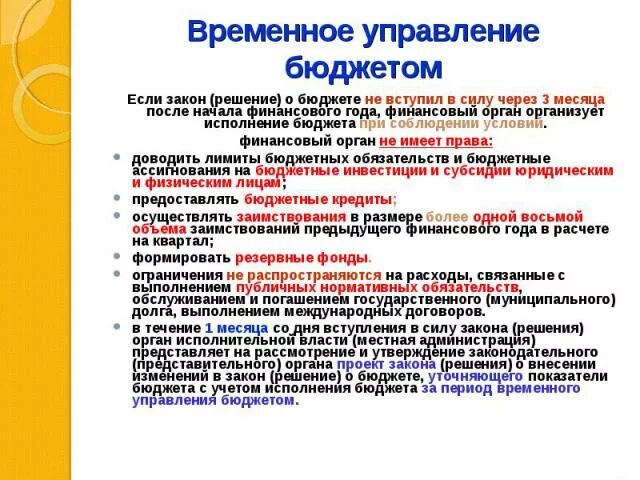 Управления муниципальным бюджетом. Временное управление бюджетом. Режим временного управления бюджетом.. Правовой режим временного управления бюджетом. Временное управление бюджетом муниципального образования.