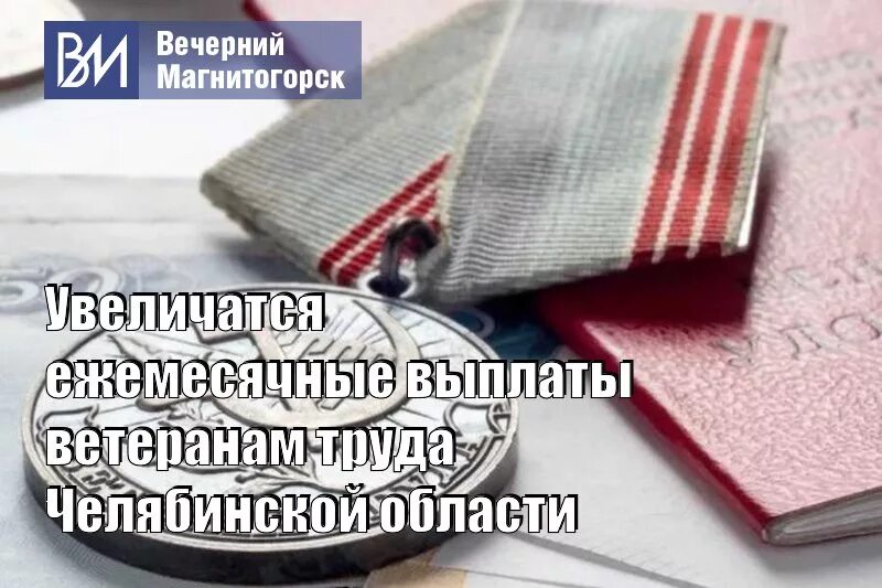 Ветеран труда Челябинской области. Льготы ветеранам труда в Челябинской области. Ветеран труда живет Челябинск.