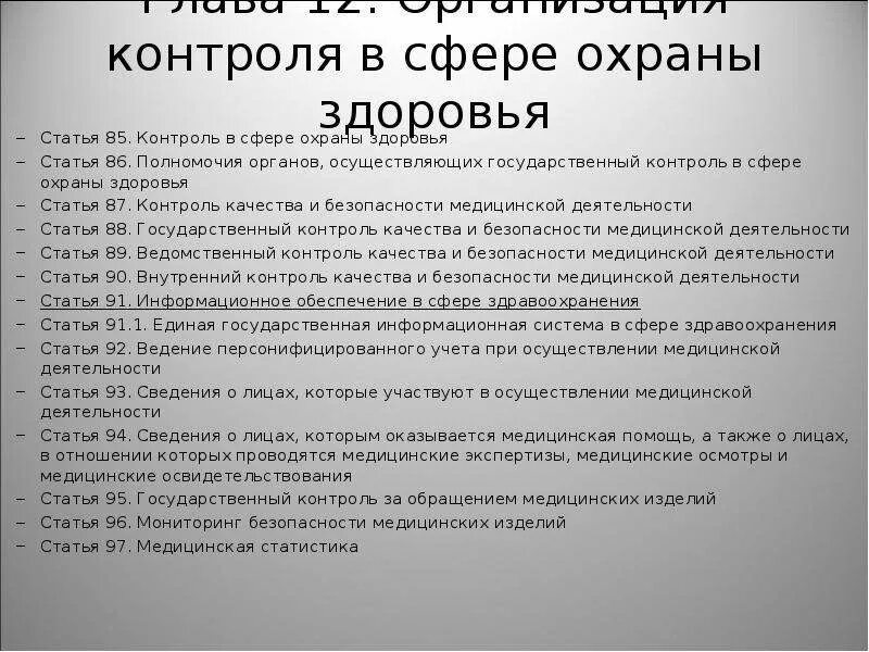 Организация охраны здоровья в фз 323. Контроль в сфере охраны здоровья. Виды контроля в сфере охраны здоровья. ФЗ В сфере охраны здоровья. Формы контроля в сфере здравоохранения.